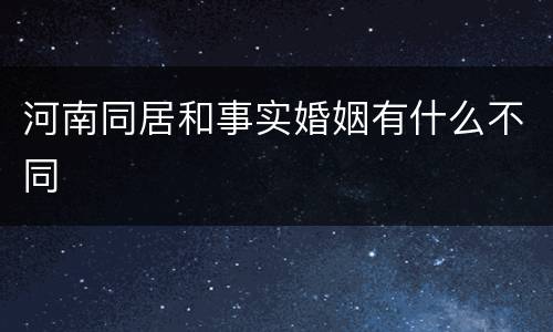 河南同居和事实婚姻有什么不同