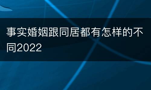 事实婚姻跟同居都有怎样的不同2022