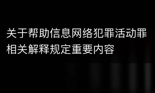 关于帮助信息网络犯罪活动罪相关解释规定重要内容