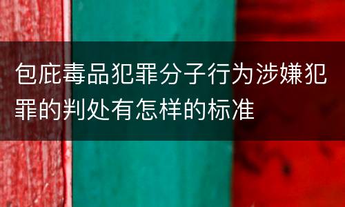 包庇毒品犯罪分子行为涉嫌犯罪的判处有怎样的标准