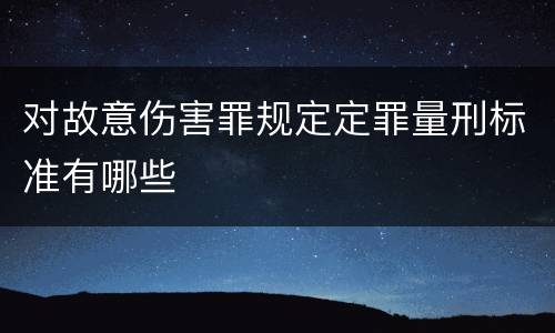 对故意伤害罪规定定罪量刑标准有哪些