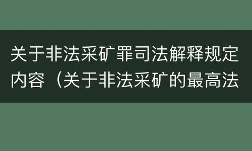 关于非法采矿罪司法解释规定内容（关于非法采矿的最高法院司法解释）
