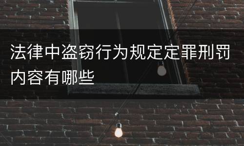 法律中盗窃行为规定定罪刑罚内容有哪些