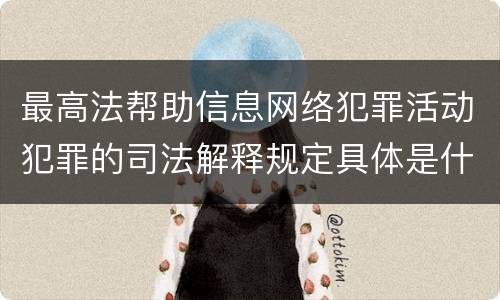 最高法帮助信息网络犯罪活动犯罪的司法解释规定具体是什么重要内容
