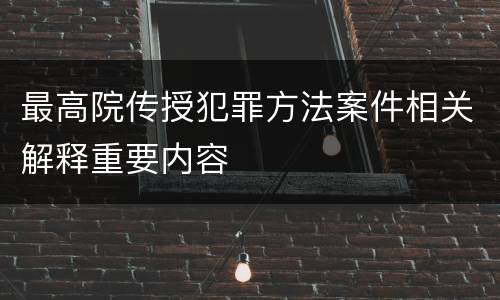 最高院传授犯罪方法案件相关解释重要内容