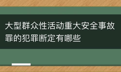 大型群众性活动重大安全事故罪的犯罪断定有哪些