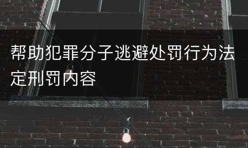 帮助犯罪分子逃避处罚行为法定刑罚内容