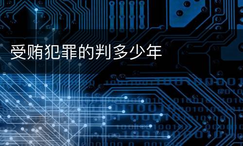 受贿犯罪的判多少年