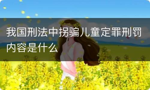 我国刑法中拐骗儿童定罪刑罚内容是什么