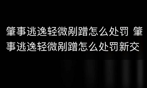 肇事逃逸轻微剐蹭怎么处罚 肇事逃逸轻微剐蹭怎么处罚新交规