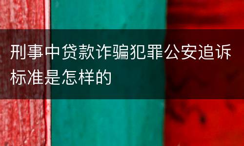 刑事中贷款诈骗犯罪公安追诉标准是怎样的