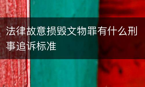 法律故意损毁文物罪有什么刑事追诉标准