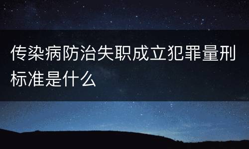 传染病防治失职成立犯罪量刑标准是什么