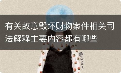 有关故意毁坏财物案件相关司法解释主要内容都有哪些