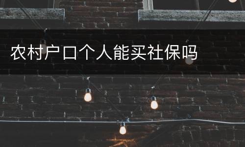 农村户口个人能买社保吗