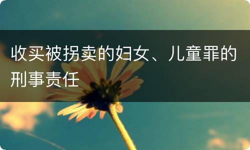 收买被拐卖的妇女、儿童罪的刑事责任