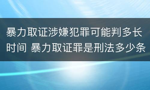暴力取证涉嫌犯罪可能判多长时间 暴力取证罪是刑法多少条