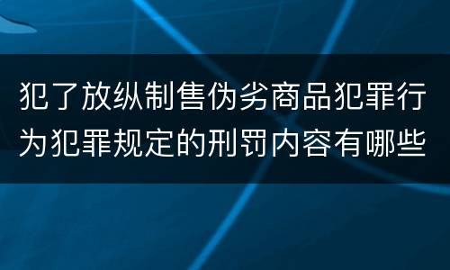犯了放纵制售伪劣商品犯罪行为犯罪规定的刑罚内容有哪些