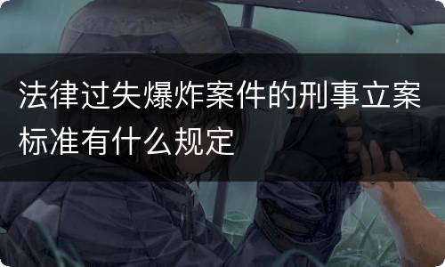 法律过失爆炸案件的刑事立案标准有什么规定