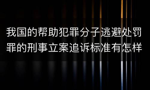 我国的帮助犯罪分子逃避处罚罪的刑事立案追诉标准有怎样的规定
