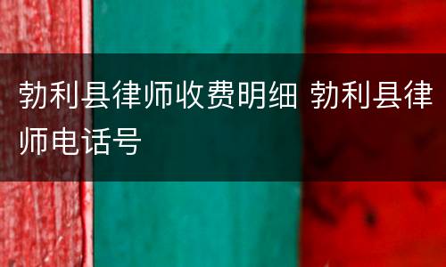 勃利县律师收费明细 勃利县律师电话号