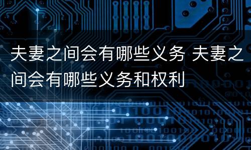 夫妻之间会有哪些义务 夫妻之间会有哪些义务和权利
