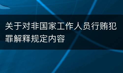 关于对非国家工作人员行贿犯罪解释规定内容