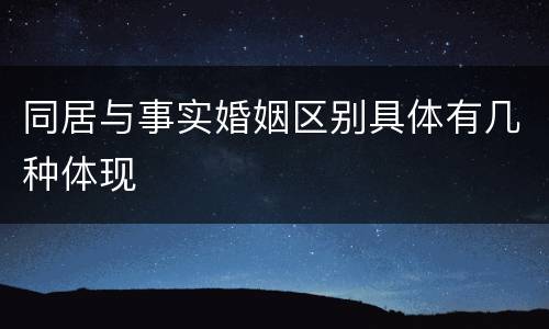 同居与事实婚姻区别具体有几种体现