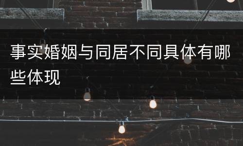 事实婚姻与同居不同具体有哪些体现