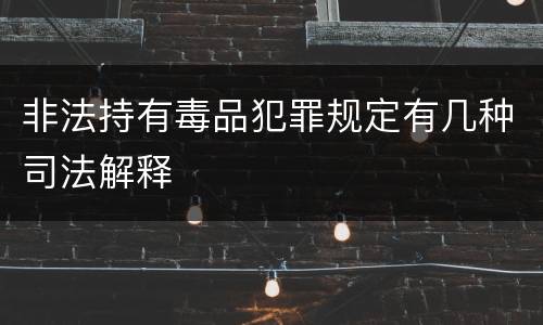 非法持有毒品犯罪规定有几种司法解释