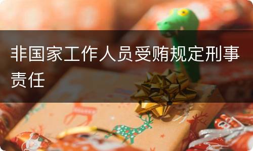 非国家工作人员受贿规定刑事责任