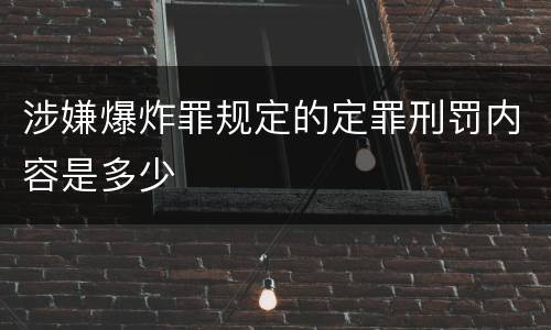 涉嫌爆炸罪规定的定罪刑罚内容是多少