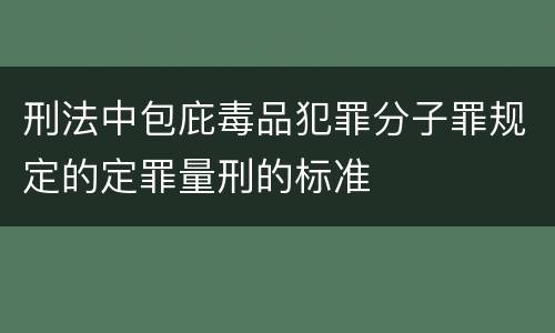刑法中包庇毒品犯罪分子罪规定的定罪量刑的标准