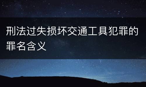刑法过失损坏交通工具犯罪的罪名含义