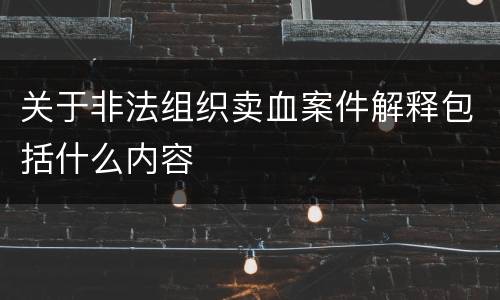 关于非法组织卖血案件解释包括什么内容