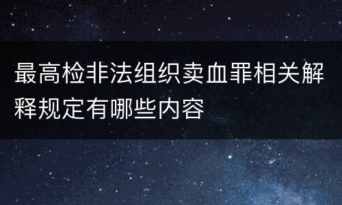 最高检非法组织卖血罪相关解释规定有哪些内容