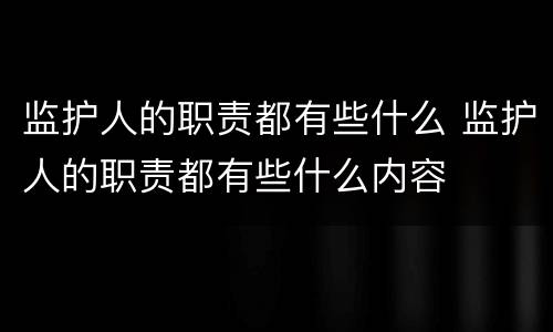 监护人的职责都有些什么 监护人的职责都有些什么内容