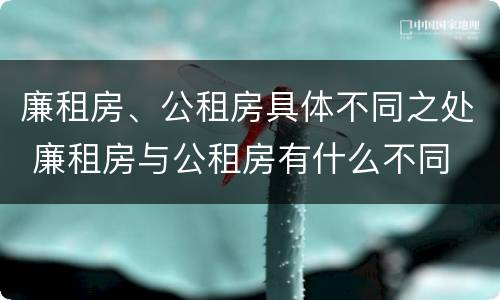 廉租房、公租房具体不同之处 廉租房与公租房有什么不同