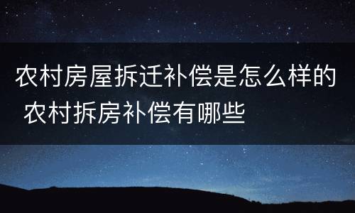农村房屋拆迁补偿是怎么样的 农村拆房补偿有哪些