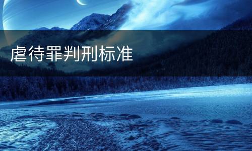虐待罪判刑标准