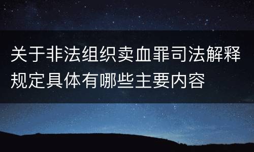 关于非法组织卖血罪司法解释规定具体有哪些主要内容