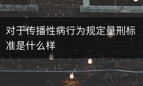 对于传播性病行为规定量刑标准是什么样