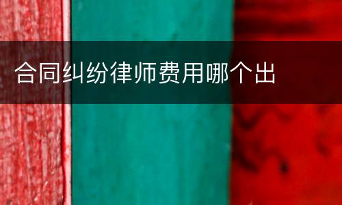 合同纠纷律师费用哪个出