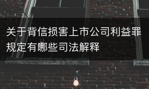 关于背信损害上市公司利益罪规定有哪些司法解释