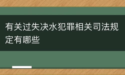 有关过失决水犯罪相关司法规定有哪些