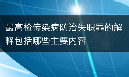 最高检传染病防治失职罪的解释包括哪些主要内容