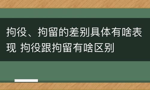 拘役、拘留的差别具体有啥表现 拘役跟拘留有啥区别