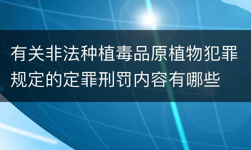 有关非法种植毒品原植物犯罪规定的定罪刑罚内容有哪些