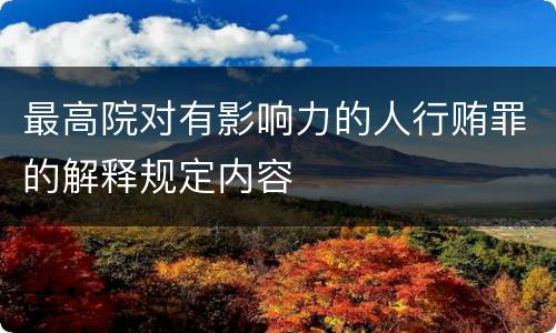最高院对有影响力的人行贿罪的解释规定内容