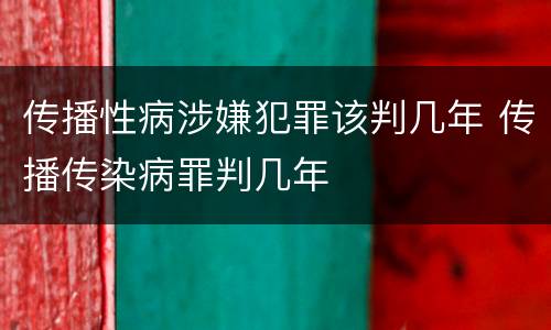 传播性病涉嫌犯罪该判几年 传播传染病罪判几年